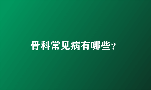 骨科常见病有哪些？