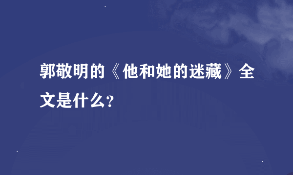 郭敬明的《他和她的迷藏》全文是什么？