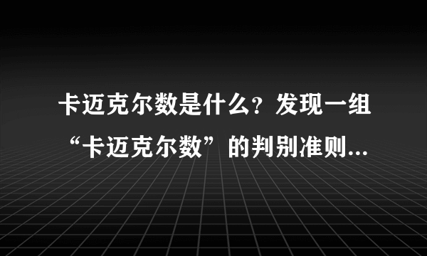 卡迈克尔数是什么？发现一组“卡迈克尔数”的判别准则是什么水平？