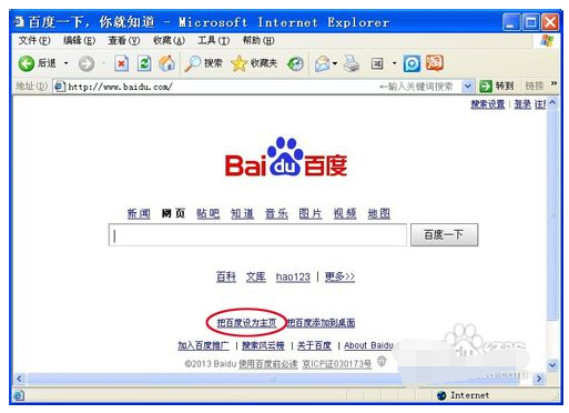 怎么把百度设为主页？