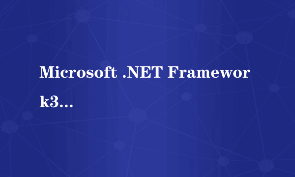 Microsoft .NET Framework3.5 SP1有什么用