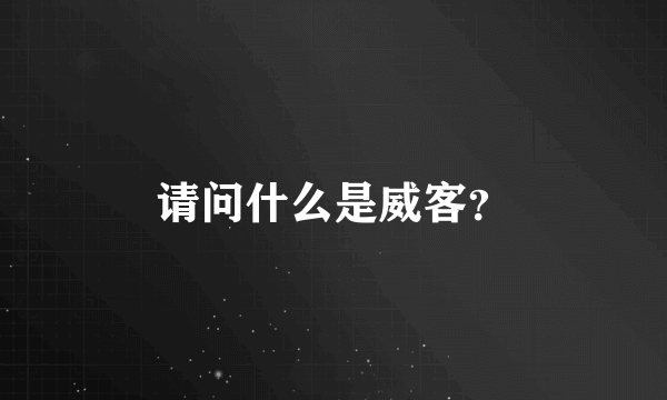 请问什么是威客？