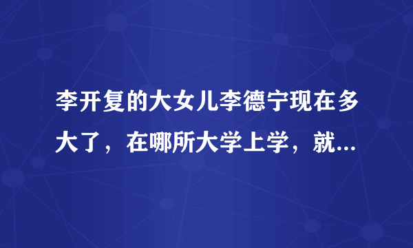 李开复的大女儿李德宁现在多大了，在哪所大学上学，就是她全家福右边那个。