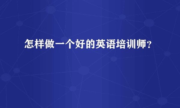 怎样做一个好的英语培训师？