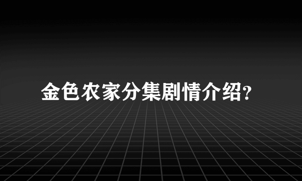 金色农家分集剧情介绍？