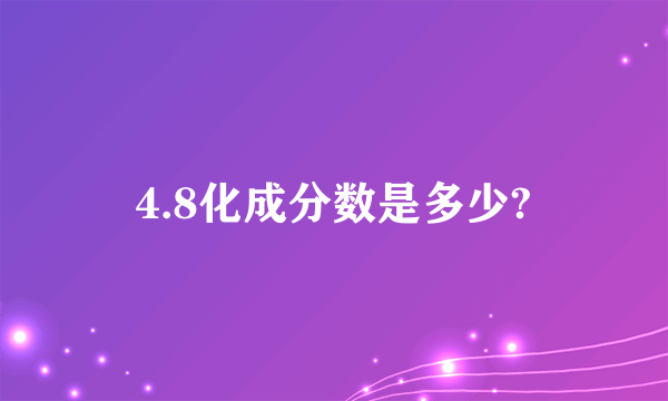 4.8化成分数是多少?