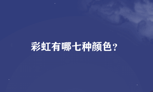 彩虹有哪七种颜色？