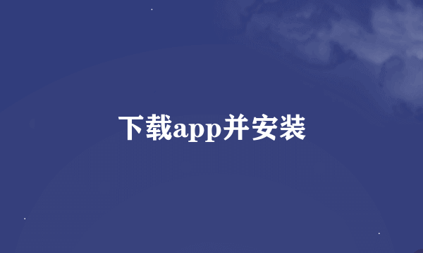 下载app并安装