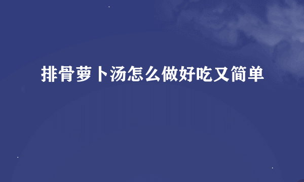 排骨萝卜汤怎么做好吃又简单