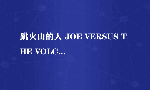 跳火山的人 JOE VERSUS THE VOLCANO怎么样