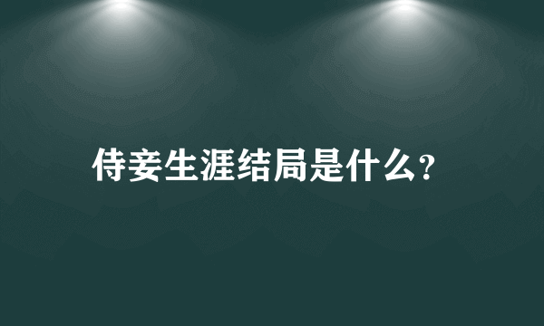 侍妾生涯结局是什么？