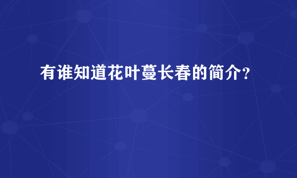 有谁知道花叶蔓长春的简介？