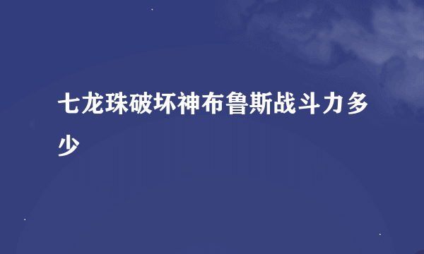 七龙珠破坏神布鲁斯战斗力多少