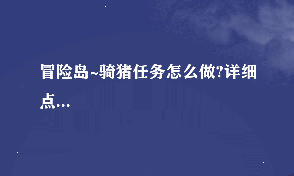 冒险岛~骑猪任务怎么做?详细点...