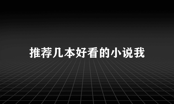 推荐几本好看的小说我