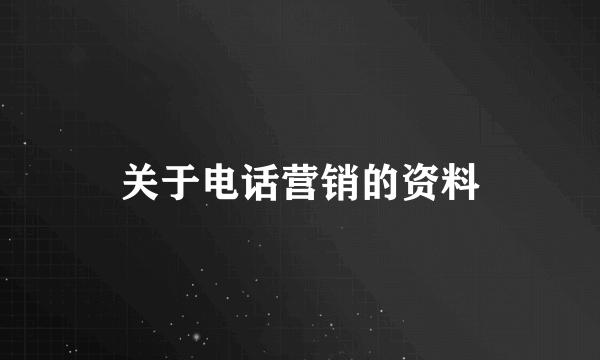 关于电话营销的资料