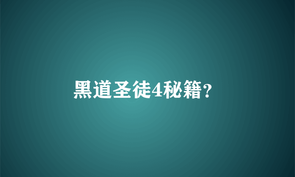 黑道圣徒4秘籍？