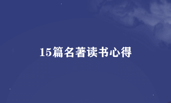 15篇名著读书心得