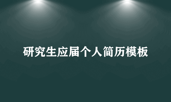 研究生应届个人简历模板