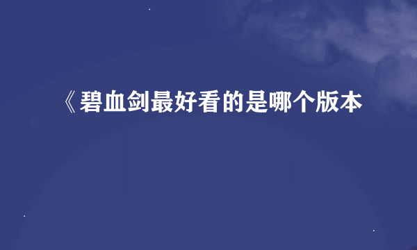 《碧血剑最好看的是哪个版本