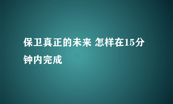 保卫真正的未来 怎样在15分钟内完成