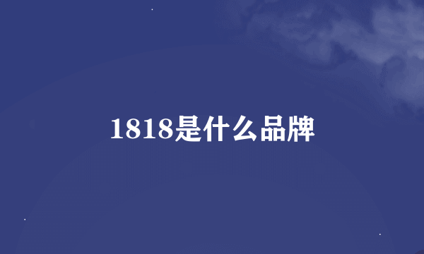 1818是什么品牌