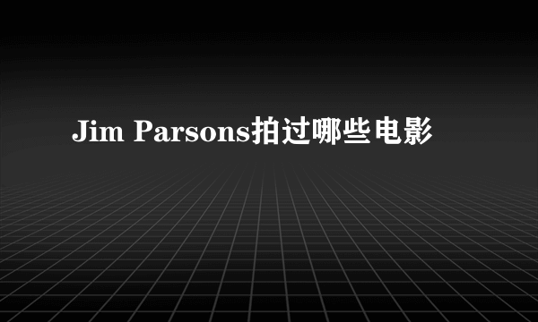 Jim Parsons拍过哪些电影