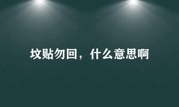 坟贴勿回，什么意思啊