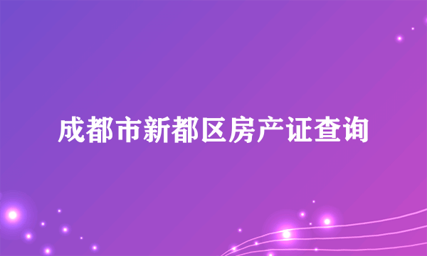 成都市新都区房产证查询