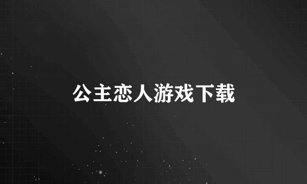 公主恋人游戏下载