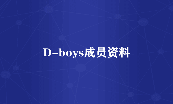 D-boys成员资料