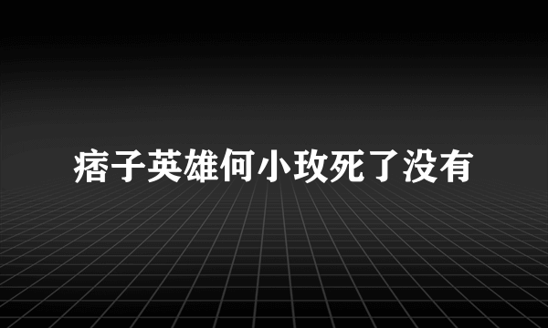 痞子英雄何小玫死了没有