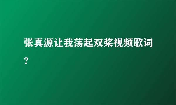 张真源让我荡起双桨视频歌词？