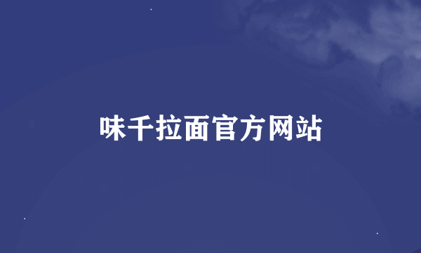 味千拉面官方网站