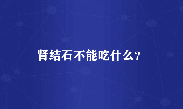 肾结石不能吃什么？