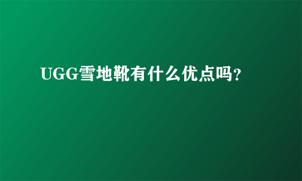 UGG雪地靴有什么优点吗？