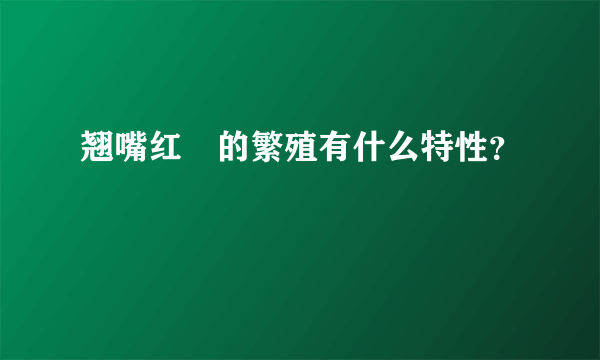 翘嘴红鲌的繁殖有什么特性？