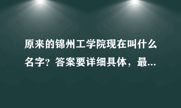 原来的锦州工学院现在叫什么名字？答案要详细具体，最好说出一两个七九至八一级校友的名字。