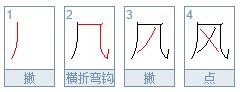 风字的笔顺怎么写呀