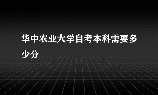 华中农业大学自考本科需要多少分