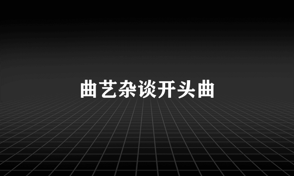 曲艺杂谈开头曲