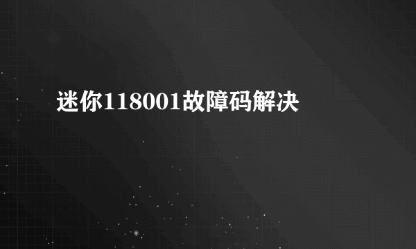 迷你118001故障码解决