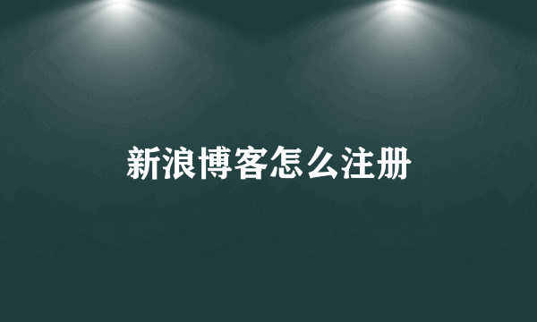 新浪博客怎么注册