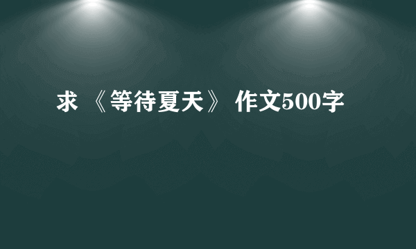 求 《等待夏天》 作文500字