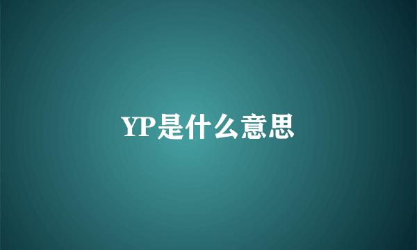 YP是什么意思