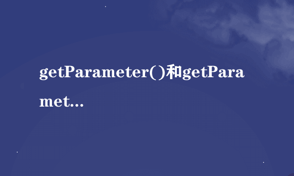 getParameter()和getParameterValue()有什么区别？