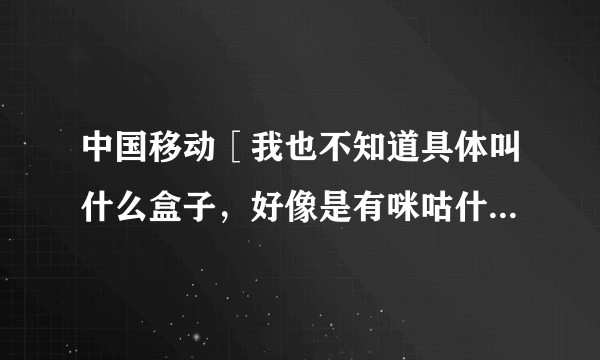 中国移动［我也不知道具体叫什么盒子，好像是有咪咕什么的］的盒子，恢复出厂密码是什么不是10086