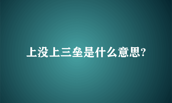 上没上三垒是什么意思?