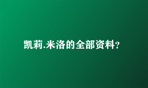 凯莉.米洛的全部资料？