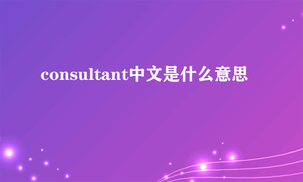 consultant中文是什么意思